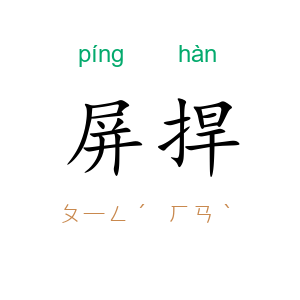 屏捍