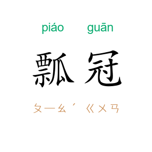 瓢冠