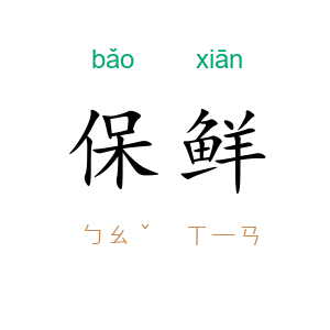 保鲜