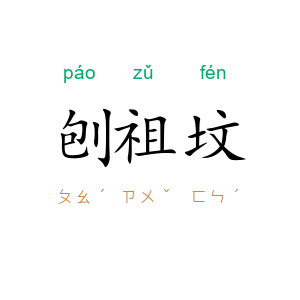刨祖坟