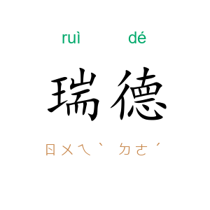 瑞德