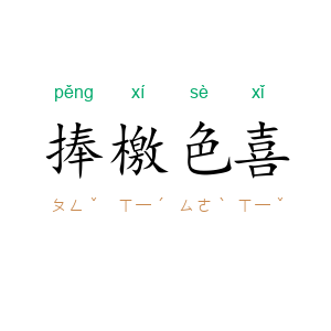 捧檄色喜