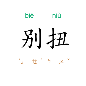 别扭