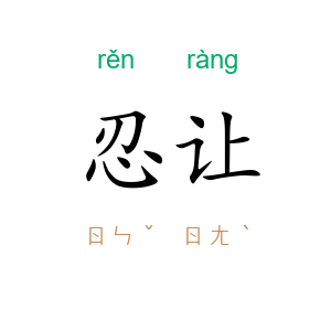 忍让