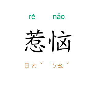 惹恼