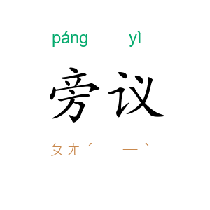 旁议