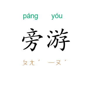 旁游