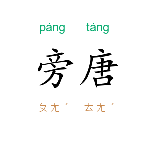 旁唐