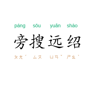 旁搜远绍