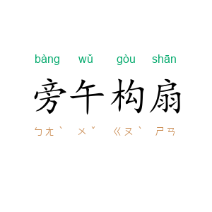 旁午构扇