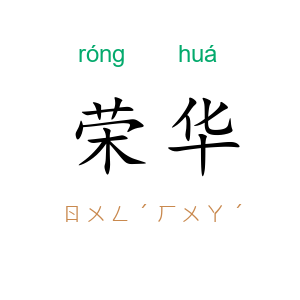 荣华