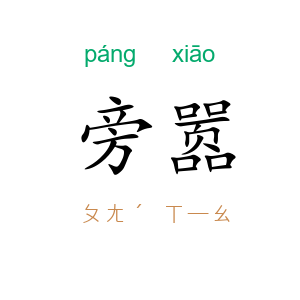 旁嚣