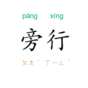 旁行