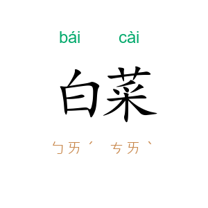 白菜