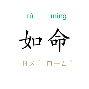 如命