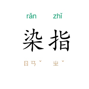 染指