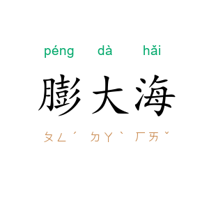 膨大海