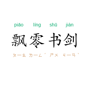 飘零书剑
