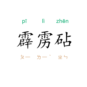 霹雳砧