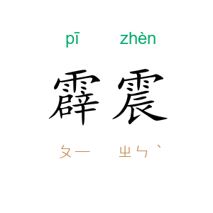 霹震