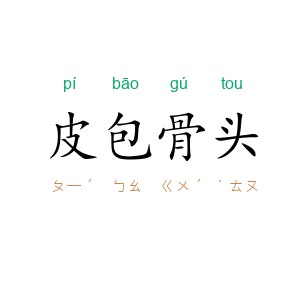 皮包骨头