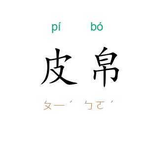 皮帛