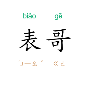 表哥