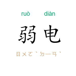 弱电