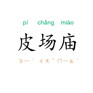 皮场庙