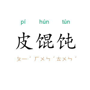 皮馄饨