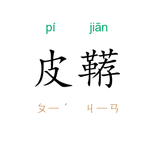 皮鞯