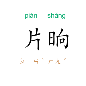 片晌