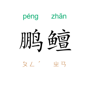 鹏鳣