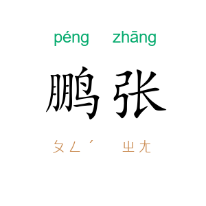 鹏张