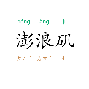 澎浪矶