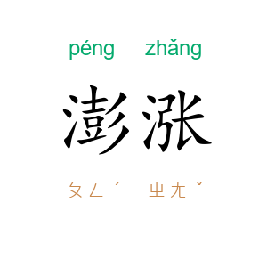 澎涨