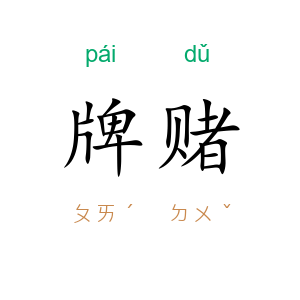 牌赌