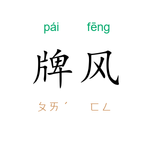 牌风