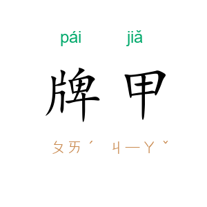 牌甲