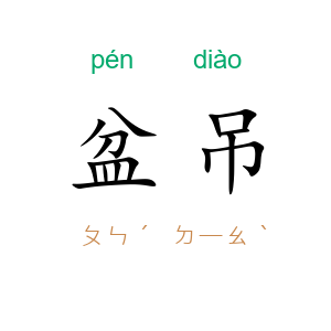 盆吊
