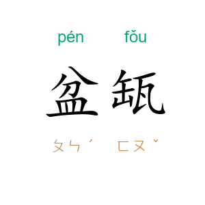 盆缻