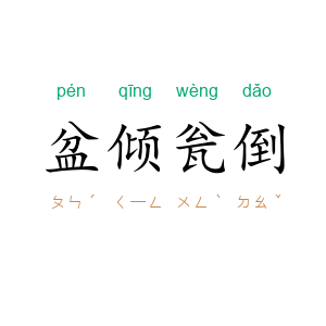 盆倾瓮倒