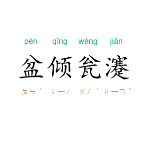 盆倾瓮瀽