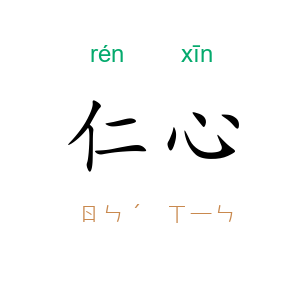 仁心