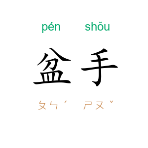 盆手