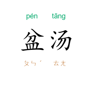 盆汤