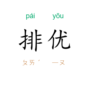 排优