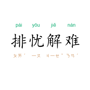排忧解难