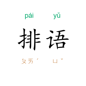 排语