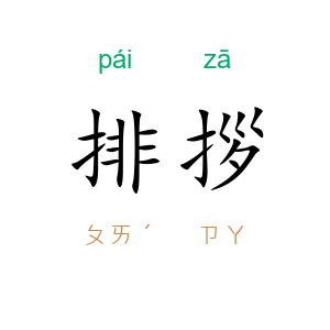 排拶